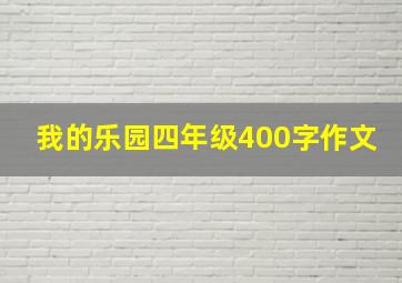 我的乐园四年级400字作文