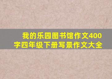 我的乐园图书馆作文400字四年级下册写景作文大全