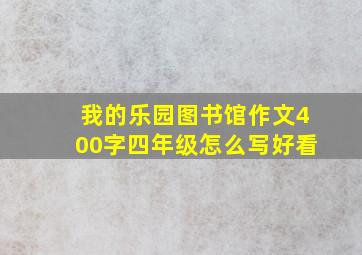 我的乐园图书馆作文400字四年级怎么写好看