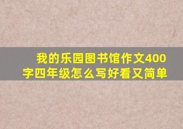 我的乐园图书馆作文400字四年级怎么写好看又简单