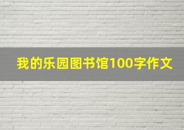 我的乐园图书馆100字作文