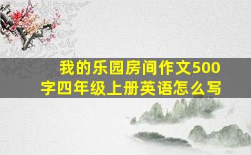 我的乐园房间作文500字四年级上册英语怎么写