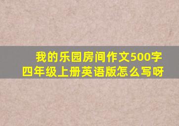 我的乐园房间作文500字四年级上册英语版怎么写呀