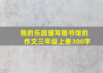 我的乐园描写图书馆的作文三年级上册300字