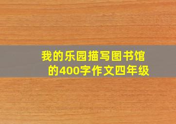 我的乐园描写图书馆的400字作文四年级