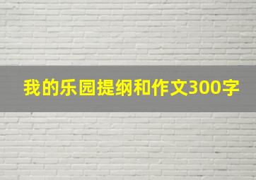 我的乐园提纲和作文300字