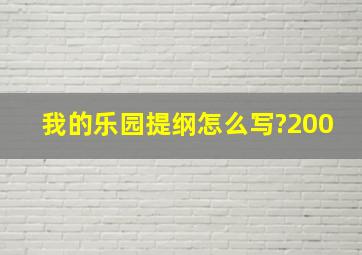 我的乐园提纲怎么写?200