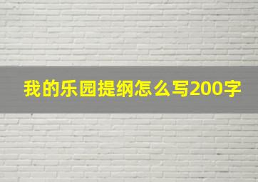 我的乐园提纲怎么写200字