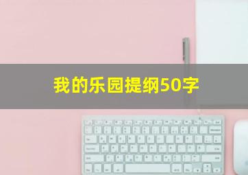 我的乐园提纲50字