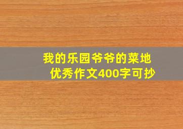 我的乐园爷爷的菜地优秀作文400字可抄