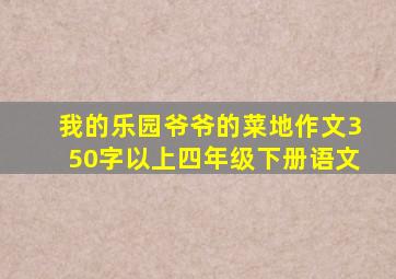 我的乐园爷爷的菜地作文350字以上四年级下册语文