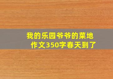 我的乐园爷爷的菜地作文350字春天到了