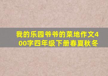 我的乐园爷爷的菜地作文400字四年级下册春夏秋冬