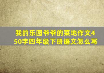 我的乐园爷爷的菜地作文450字四年级下册语文怎么写