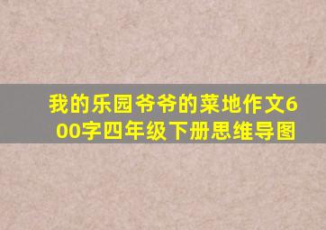 我的乐园爷爷的菜地作文600字四年级下册思维导图