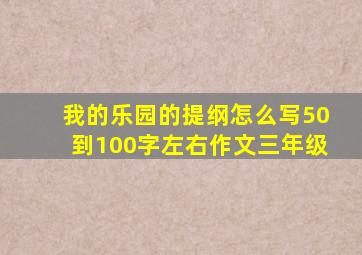 我的乐园的提纲怎么写50到100字左右作文三年级