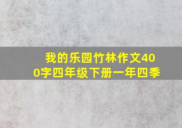 我的乐园竹林作文400字四年级下册一年四季