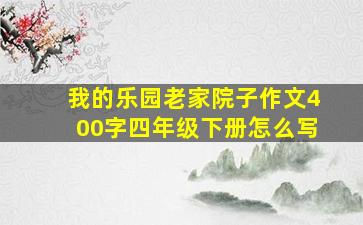 我的乐园老家院子作文400字四年级下册怎么写