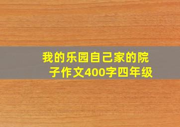 我的乐园自己家的院子作文400字四年级