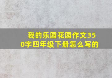 我的乐园花园作文350字四年级下册怎么写的