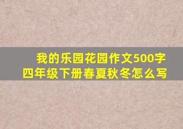 我的乐园花园作文500字四年级下册春夏秋冬怎么写