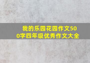 我的乐园花园作文500字四年级优秀作文大全