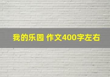 我的乐园 作文400字左右