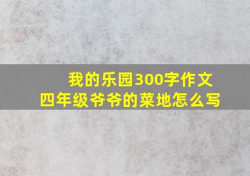 我的乐园300字作文四年级爷爷的菜地怎么写