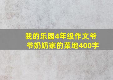 我的乐园4年级作文爷爷奶奶家的菜地400字