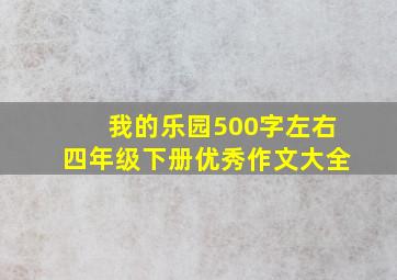 我的乐园500字左右四年级下册优秀作文大全