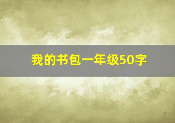 我的书包一年级50字