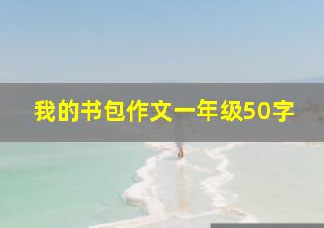 我的书包作文一年级50字