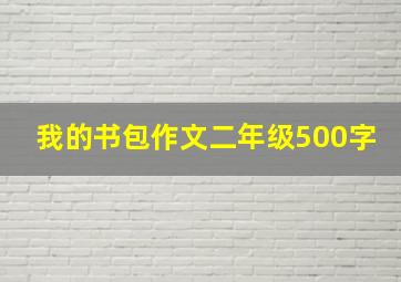 我的书包作文二年级500字