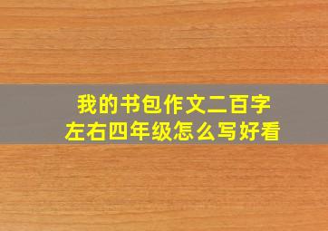 我的书包作文二百字左右四年级怎么写好看