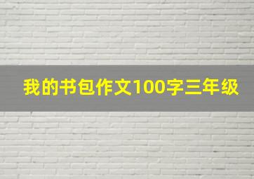 我的书包作文100字三年级