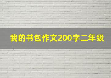 我的书包作文200字二年级