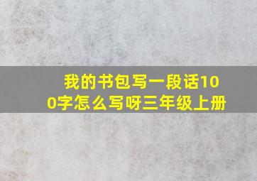 我的书包写一段话100字怎么写呀三年级上册