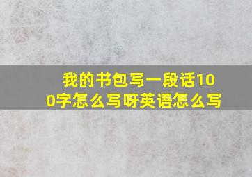 我的书包写一段话100字怎么写呀英语怎么写