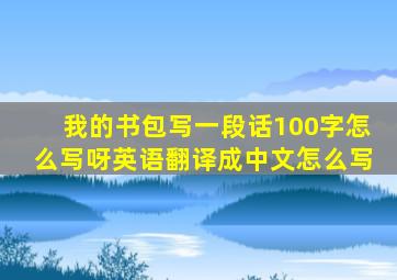 我的书包写一段话100字怎么写呀英语翻译成中文怎么写