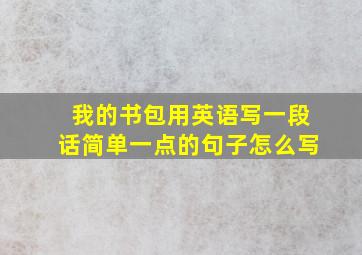 我的书包用英语写一段话简单一点的句子怎么写