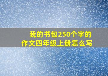 我的书包250个字的作文四年级上册怎么写