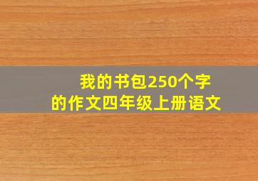 我的书包250个字的作文四年级上册语文