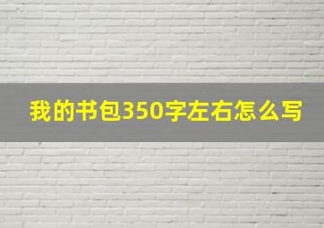 我的书包350字左右怎么写