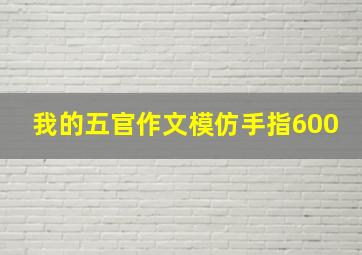 我的五官作文模仿手指600