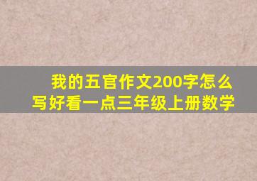 我的五官作文200字怎么写好看一点三年级上册数学