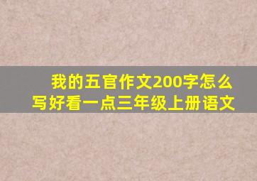 我的五官作文200字怎么写好看一点三年级上册语文