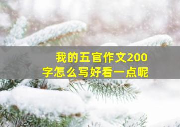 我的五官作文200字怎么写好看一点呢