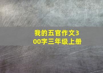 我的五官作文300字三年级上册