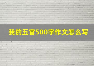 我的五官500字作文怎么写