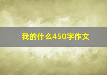 我的什么450字作文